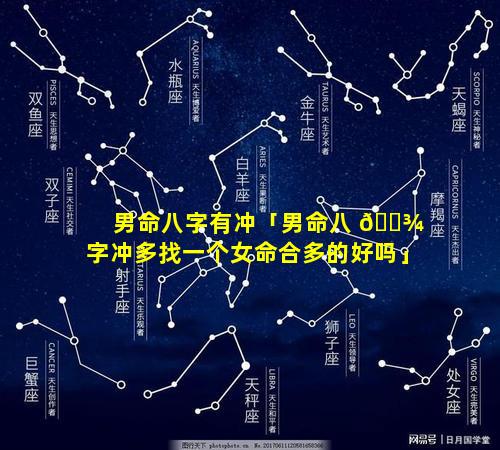 男命八字有冲「男命八 🌾 字冲多找一个女命合多的好吗」